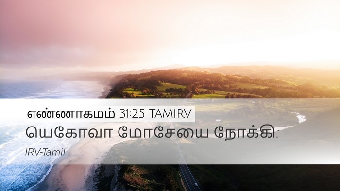 எண்ணாகமம் 31:25 TAMIRV Desktop Wallpaper - யெகோவா மோசேயை - Desktop Bible Verse Wallpaper