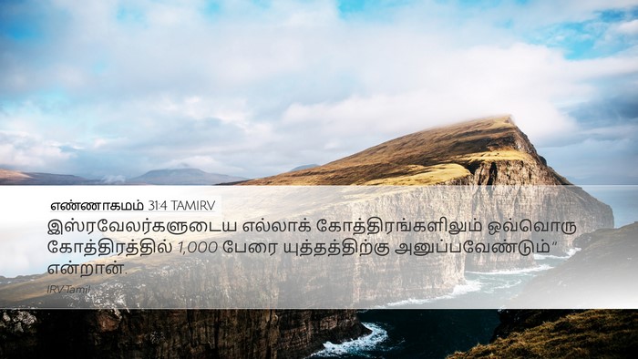எண்ணாகமம் 31:4 TAMIRV Desktop Wallpaper - இஸ்ரவேலர்களுடைய - Desktop Bible Verse Wallpaper