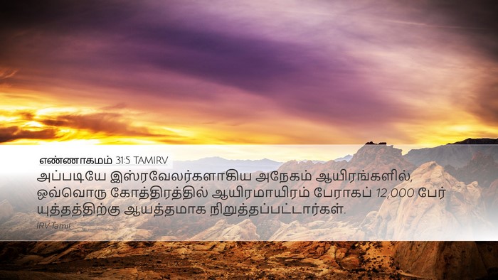 எண்ணாகமம் 31:5 TAMIRV Desktop Wallpaper - அப்படியே - Desktop Bible Verse Wallpaper