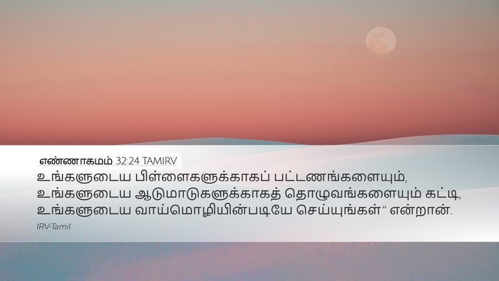 எண்ணாகமம் 32:24 TAMIRV Bible Verse Image