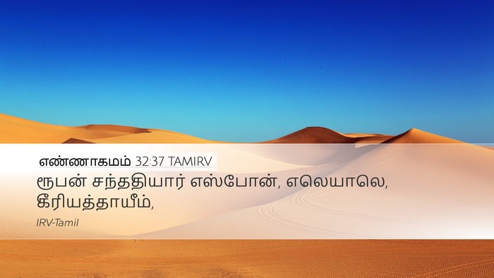 எண்ணாகமம் 32:37 TAMIRV Desktop Wallpaper - ரூபன் சந்ததியார் - Desktop Bible Verse Wallpaper