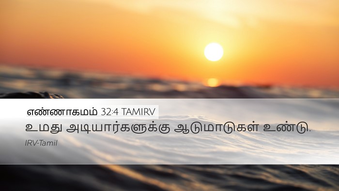 எண்ணாகமம் 32:4 TAMIRV Desktop Wallpaper - உமது - Desktop Bible Verse Wallpaper