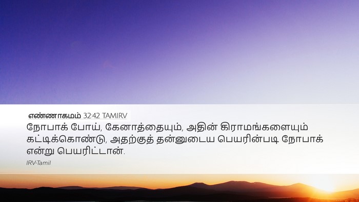 எண்ணாகமம் 32:42 TAMIRV Bible Verse Image