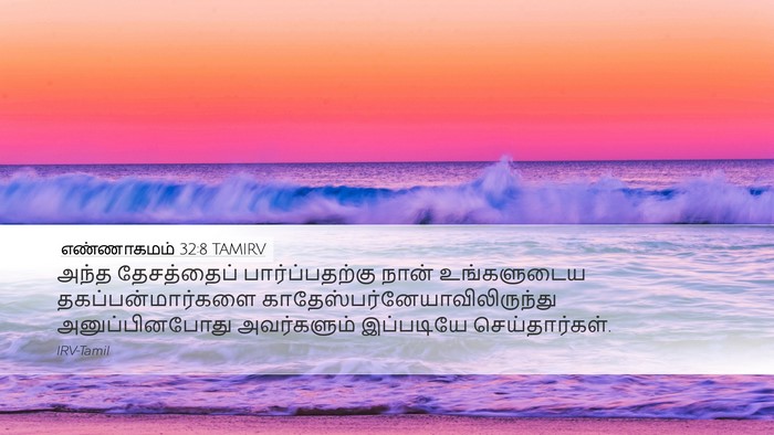 எண்ணாகமம் 32:8 TAMIRV Bible Verse Image