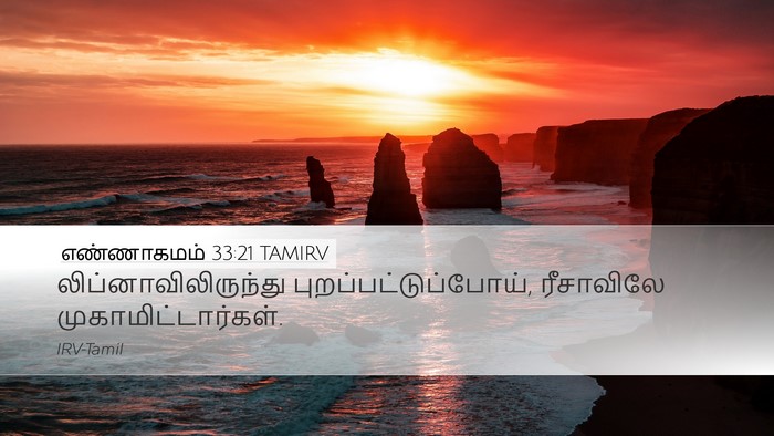 எண்ணாகமம் 33:21 TAMIRV Desktop Wallpaper - லிப்னாவிலிருந்து - Desktop Bible Verse Wallpaper