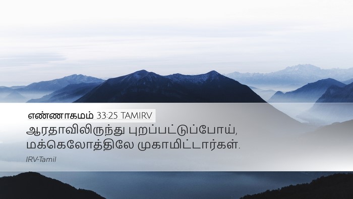 எண்ணாகமம் 33:25 TAMIRV Desktop Wallpaper - ஆரதாவிலிருந்து - Desktop Bible Verse Wallpaper