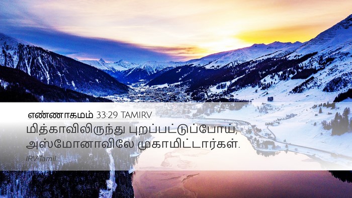 எண்ணாகமம் 33:29 TAMIRV Desktop Wallpaper - மித்காவிலிருந்து - Desktop Bible Verse Wallpaper