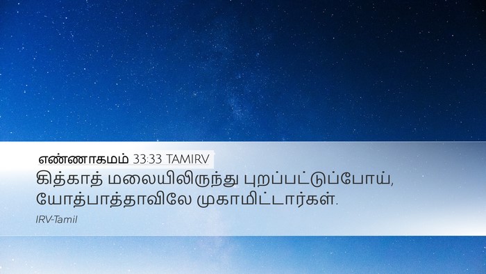 எண்ணாகமம் 33:33 TAMIRV Desktop Wallpaper - கித்காத் - Desktop Bible Verse Wallpaper