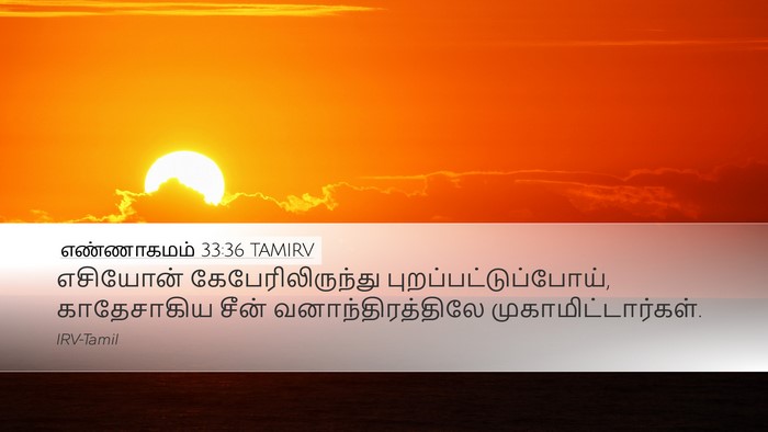 எண்ணாகமம் 33:36 TAMIRV Desktop Wallpaper - எசியோன் - Desktop Bible Verse Wallpaper