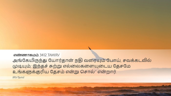 எண்ணாகமம் 34:12 TAMIRV Bible Verse Image