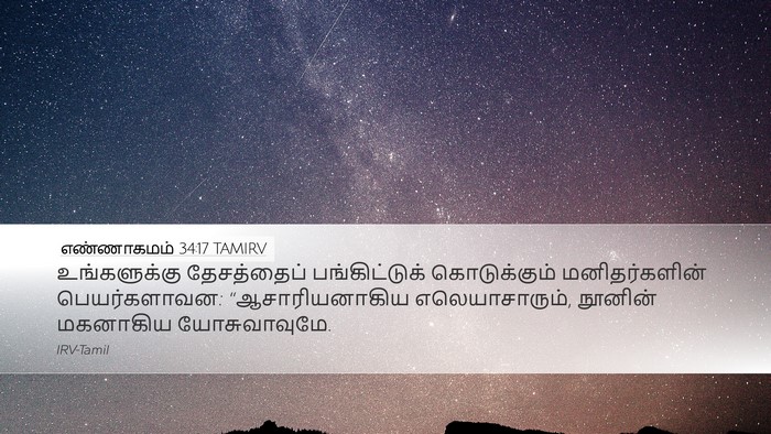 எண்ணாகமம் 34:17 TAMIRV Desktop Wallpaper - உங்களுக்கு - Desktop Bible Verse Wallpaper