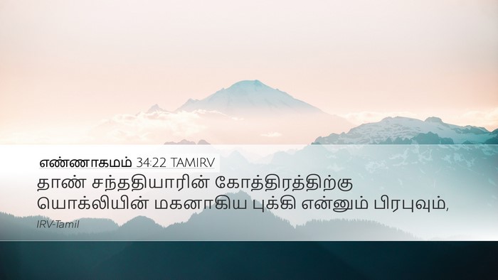 எண்ணாகமம் 34:22 TAMIRV Bible Verse Image