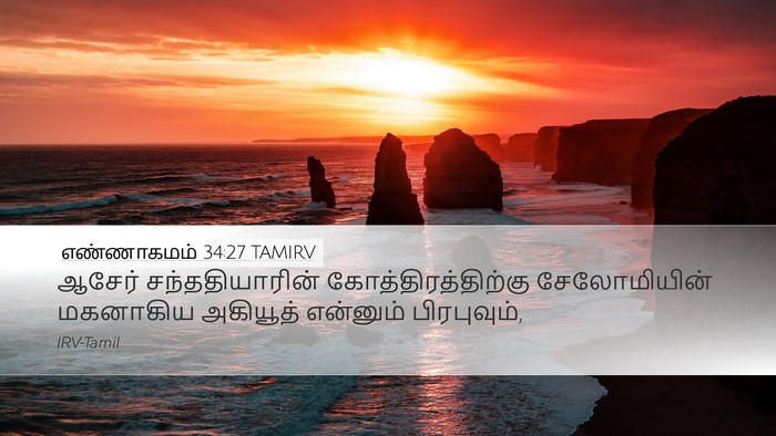 எண்ணாகமம் 34:27 TAMIRV Desktop Wallpaper - ஆசேர் - Desktop Bible Verse Wallpaper