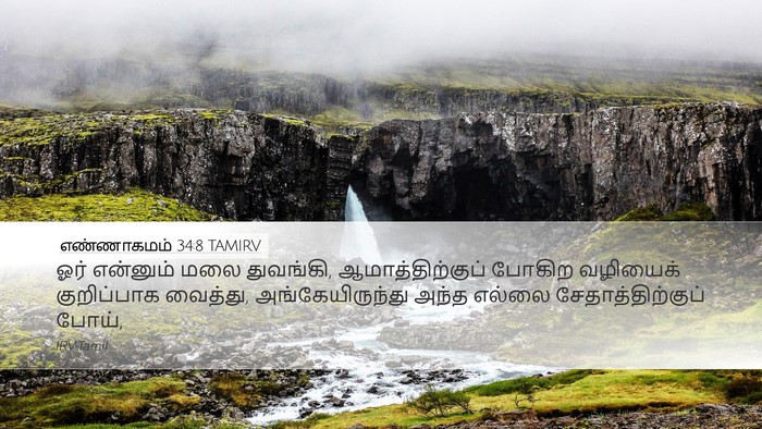 எண்ணாகமம் 34:8 TAMIRV Bible Verse Image