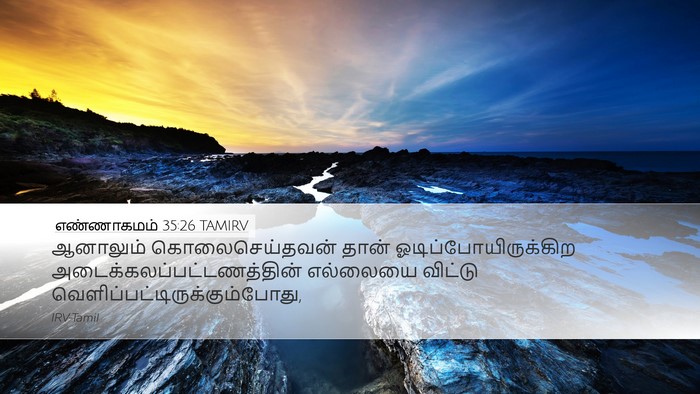 எண்ணாகமம் 35:26 TAMIRV Desktop Wallpaper - ஆனாலும் - Desktop Bible Verse Wallpaper