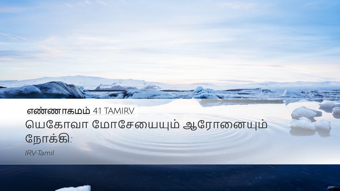 எண்ணாகமம் 4:1 TAMIRV Desktop Wallpaper - யெகோவா மோசேயையும் - Desktop Bible Verse Wallpaper