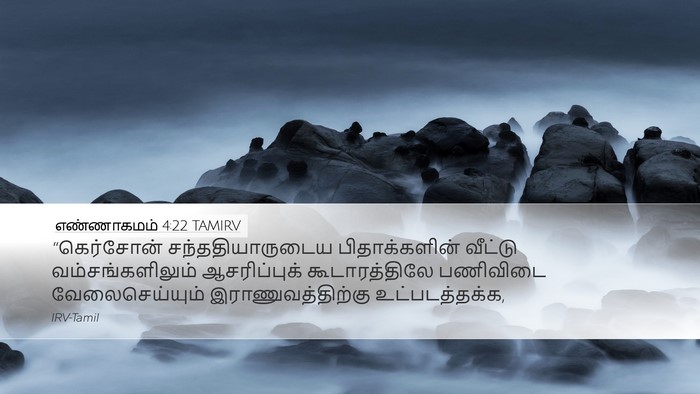 எண்ணாகமம் 4:22 TAMIRV Desktop Wallpaper - “கெர்சோன் - Desktop Bible Verse Wallpaper
