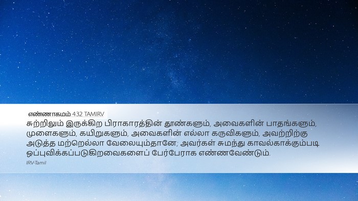 எண்ணாகமம் 4:32 TAMIRV Desktop Wallpaper - சுற்றிலும் - Desktop Bible Verse Wallpaper