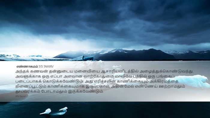 எண்ணாகமம் 5:15 TAMIRV Bible Verse Image