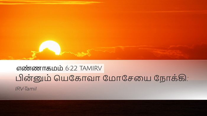 எண்ணாகமம் 6:22 TAMIRV Bible Verse Image