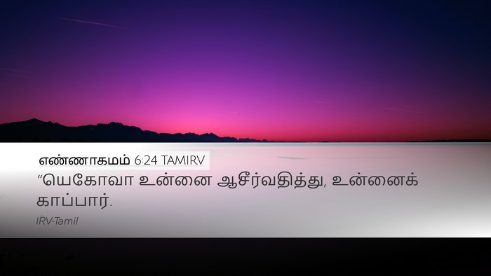 எண்ணாகமம் 6:24 TAMIRV Bible Verse Image