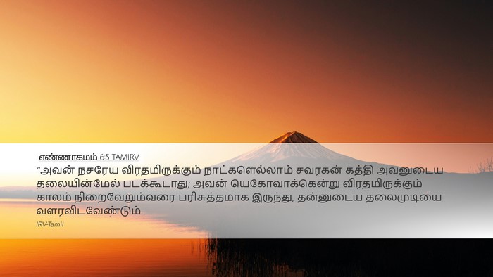 எண்ணாகமம் 6:5 TAMIRV Bible Verse Image