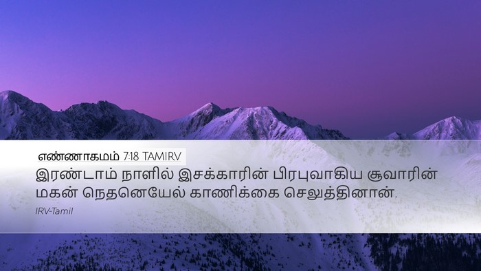 எண்ணாகமம் 7:18 TAMIRV Bible Verse Image