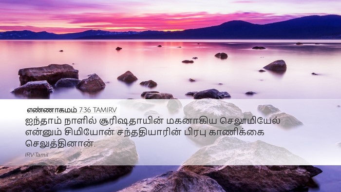எண்ணாகமம் 7:36 TAMIRV Bible Verse Image