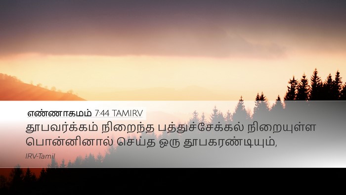 எண்ணாகமம் 7:44 TAMIRV Desktop Wallpaper - தூபவர்க்கம் - Desktop Bible Verse Wallpaper
