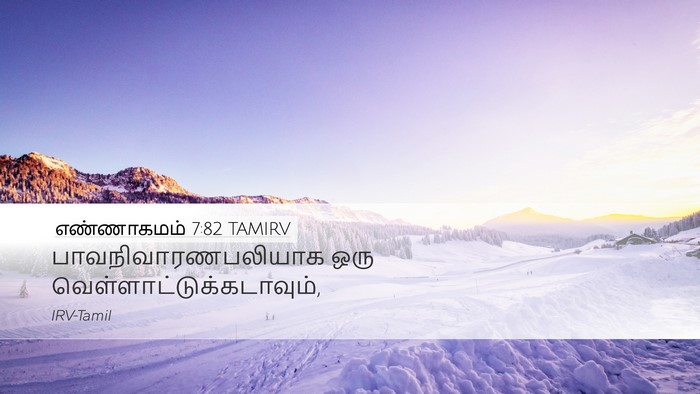 எண்ணாகமம் 7:82 TAMIRV Desktop Wallpaper - பாவநிவாரணபலியாக - Desktop Bible Verse Wallpaper