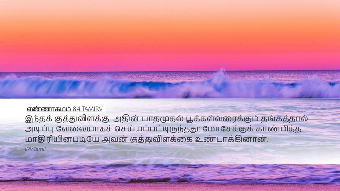 எண்ணாகமம் 8:4 TAMIRV Bible Verse Image