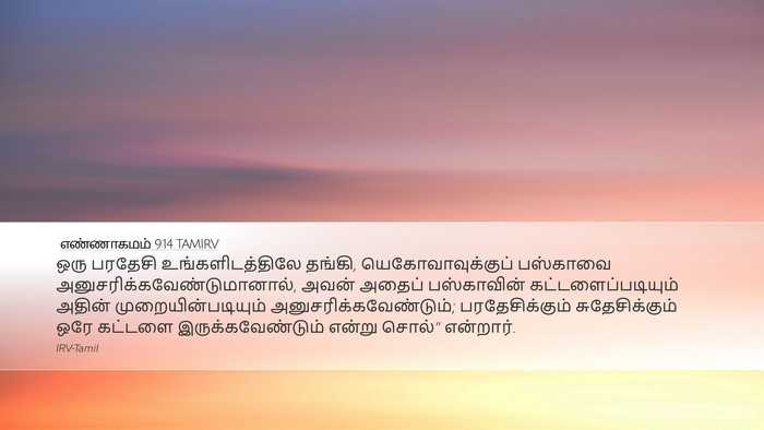 எண்ணாகமம் 9:14 TAMIRV Bible Verse Image