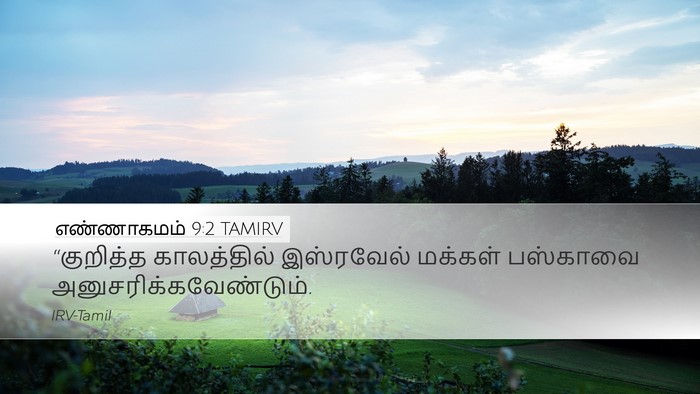 எண்ணாகமம் 9:2 TAMIRV Bible Verse Image
