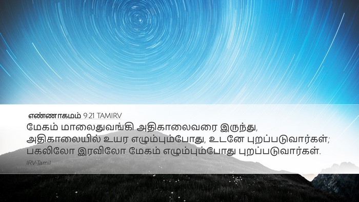 எண்ணாகமம் 9:21 TAMIRV Desktop Wallpaper - மேகம் மாலைதுவங்கி - Desktop Bible Verse Wallpaper