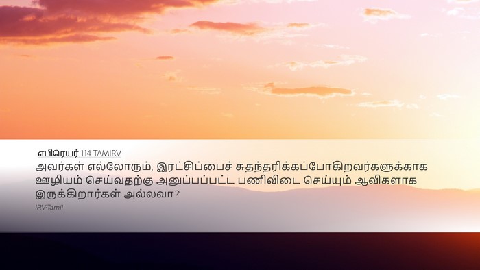 எபிரெயர் 1:14 TAMIRV Bible Verse Image