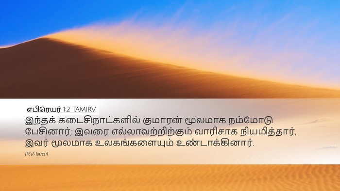எபிரெயர் 1:2 TAMIRV Bible Verse Image
