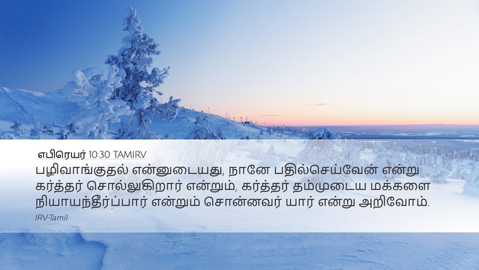 எபிரெயர் 10:30 TAMIRV Bible Verse Image