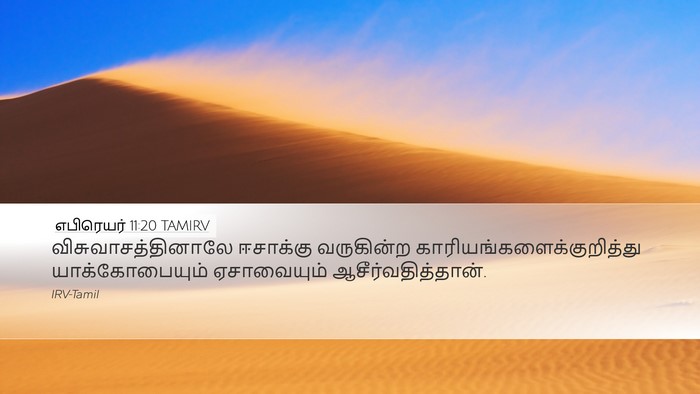 எபிரெயர் 11:20 TAMIRV Desktop Wallpaper - விசுவாசத்தினாலே - Desktop Bible Verse Wallpaper