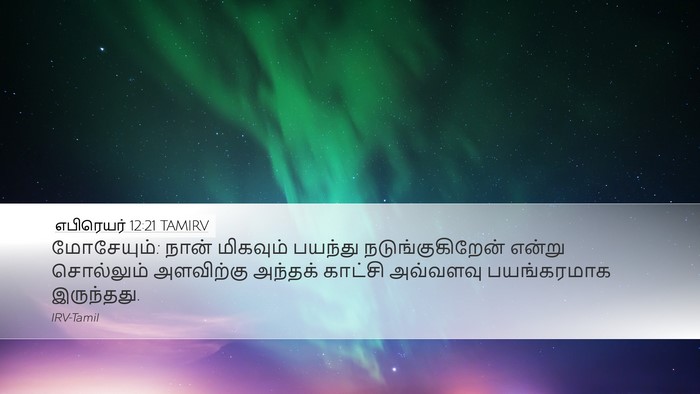 எபிரெயர் 12:21 TAMIRV Bible Verse Image