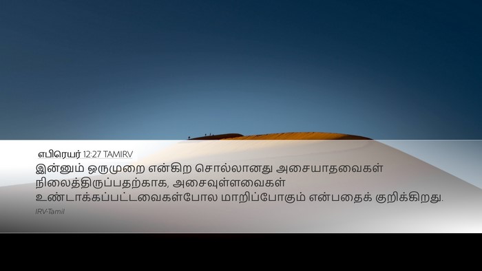 எபிரெயர் 12:27 TAMIRV Bible Verse Image