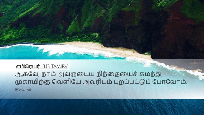 எபிரெயர் 13:13 TAMIRV Bible Verse Image