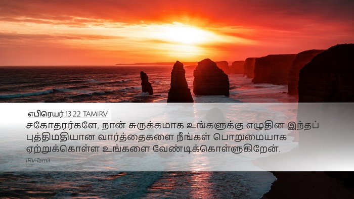 எபிரெயர் 13:22 TAMIRV Bible Verse Image