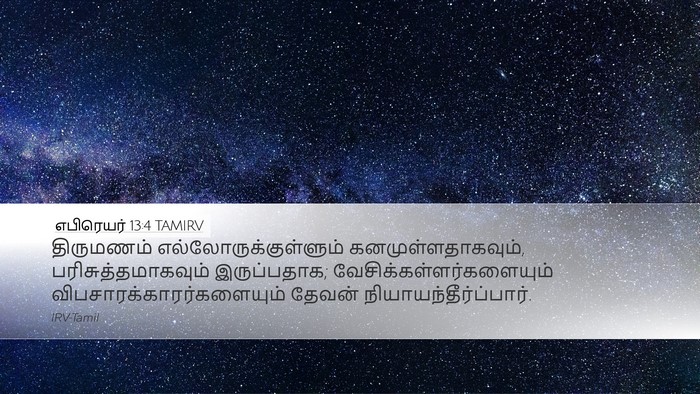 எபிரெயர் 13:4 TAMIRV Bible Verse Image