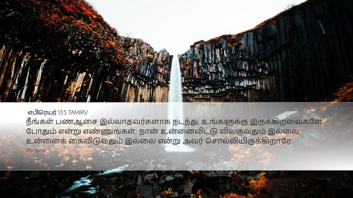 எபிரெயர் 13:5 TAMIRV Bible Verse Image