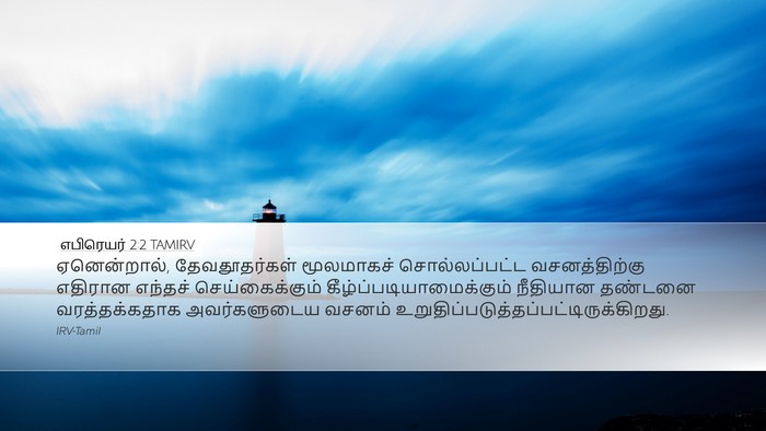 எபிரெயர் 2:2 TAMIRV Bible Verse Image
