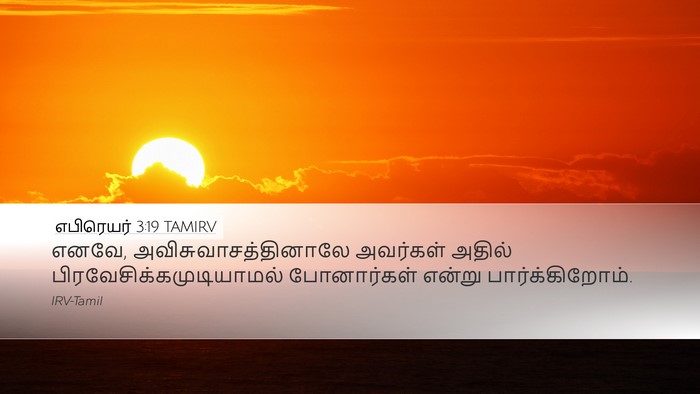 எபிரெயர் 3:19 TAMIRV Bible Verse Image