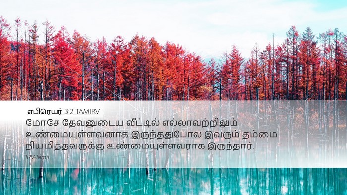 எபிரெயர் 3:2 TAMIRV Bible Verse Image
