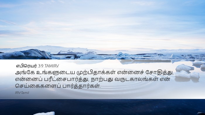 எபிரெயர் 3:9 TAMIRV Bible Verse Image