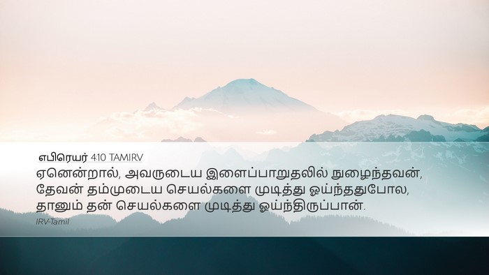 எபிரெயர் 4:10 TAMIRV Bible Verse Image