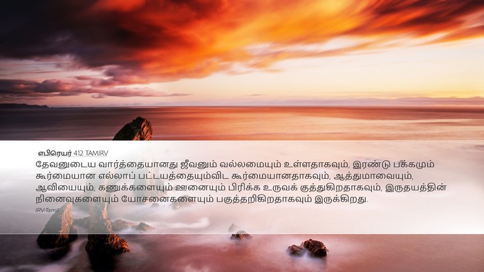 எபிரெயர் 4:12 TAMIRV Bible Verse Image